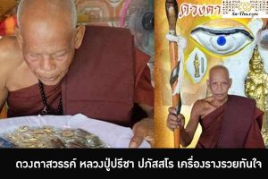 ดวงตาสวรรค์ หลวงปู่ปรีชา ปภัสสโร เครื่องรางรวยทันใจ