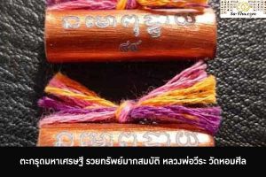 ตะกรุดมหาเศรษฐี รวยทรัพย์มากสมบัติ หลวงพ่อวีระ วัดหอมศีล